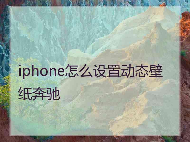 iphone怎么设置动态壁纸奔驰