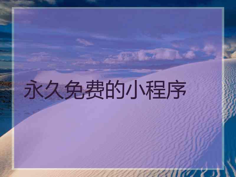永久免费的小程序