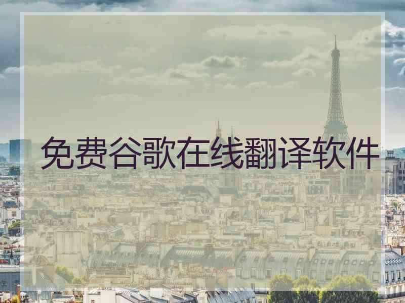 免费谷歌在线翻译软件