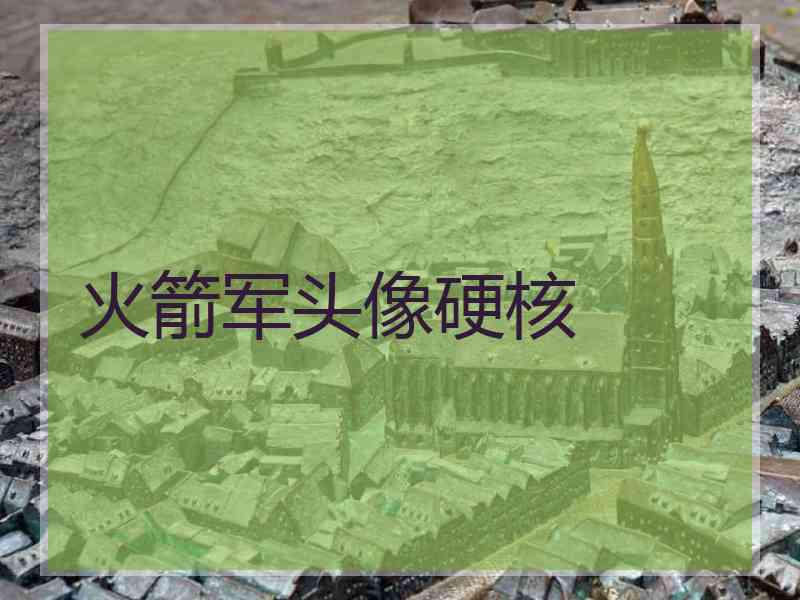 火箭军头像硬核