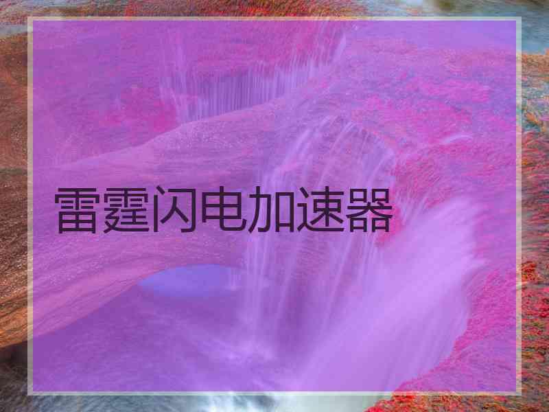 雷霆闪电加速器