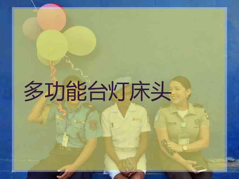 多功能台灯床头