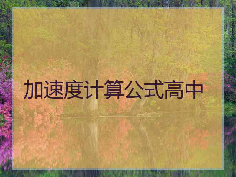 加速度计算公式高中