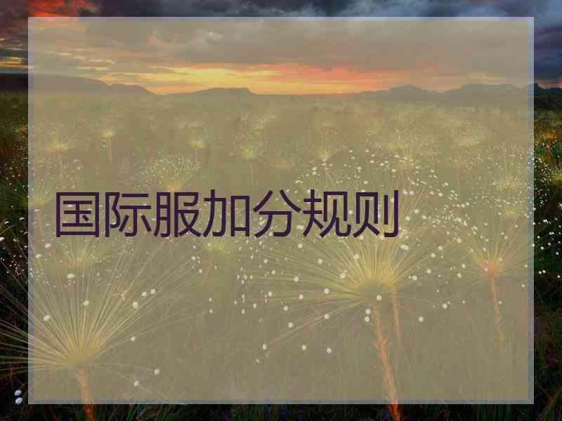 国际服加分规则