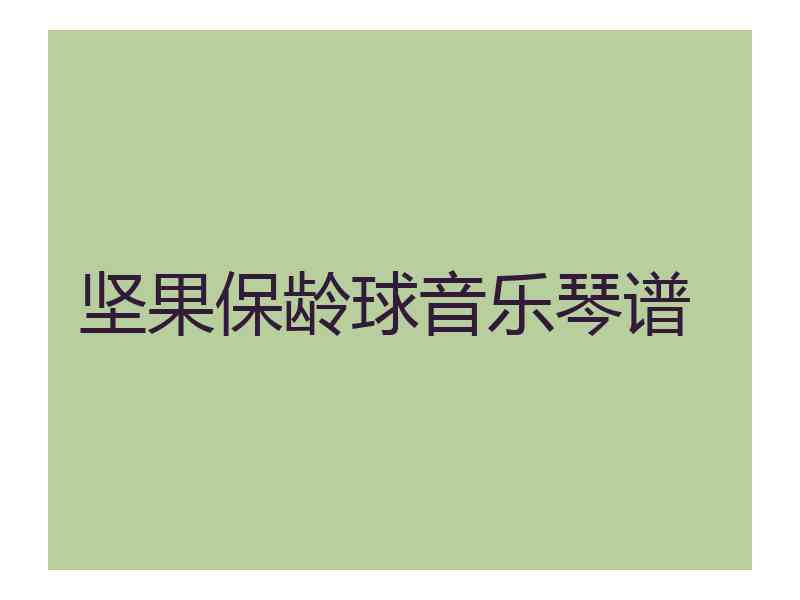 坚果保龄球音乐琴谱