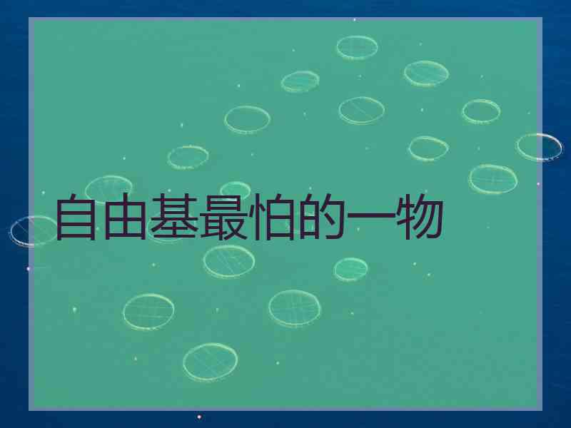 自由基最怕的一物