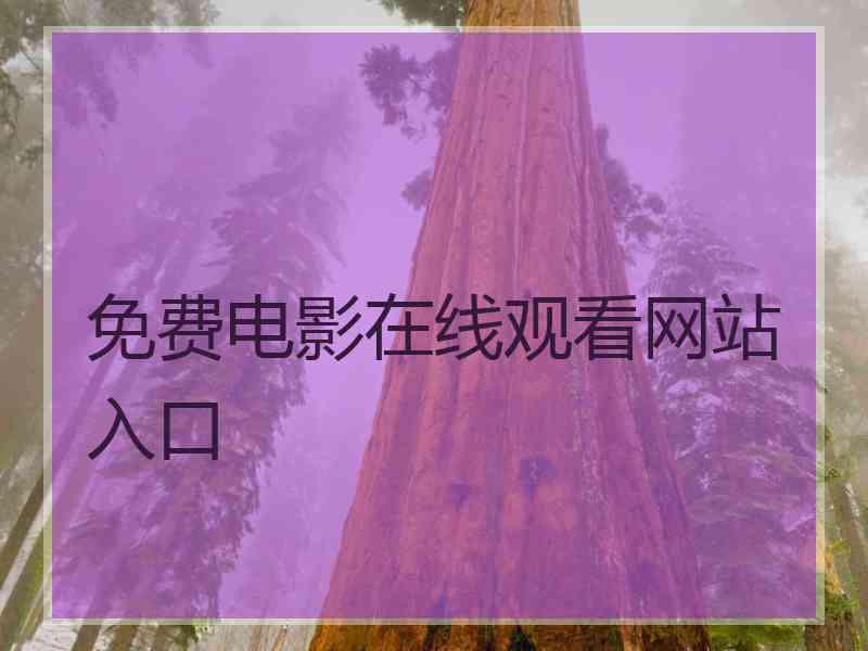 免费电影在线观看网站入口