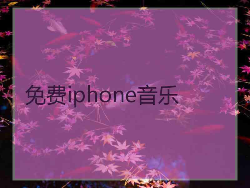 免费iphone音乐