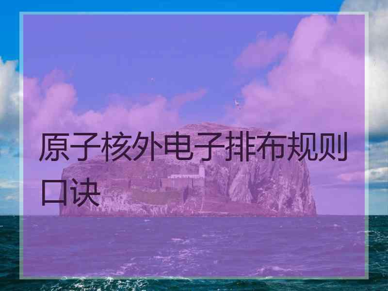原子核外电子排布规则口诀
