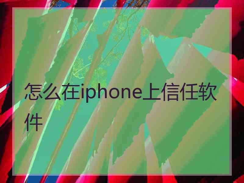 怎么在iphone上信任软件