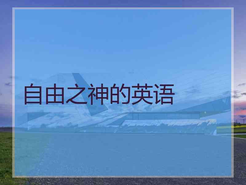 自由之神的英语