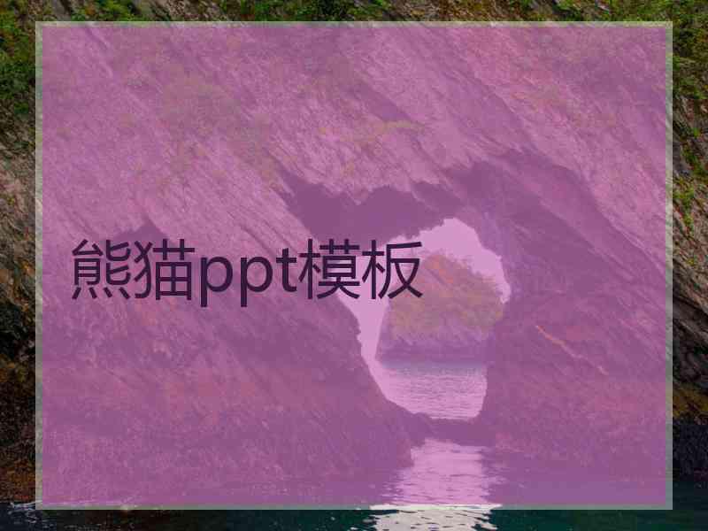 熊猫ppt模板