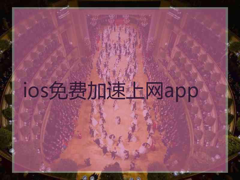 ios免费加速上网app