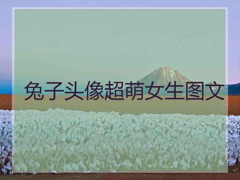 兔子头像超萌女生图文