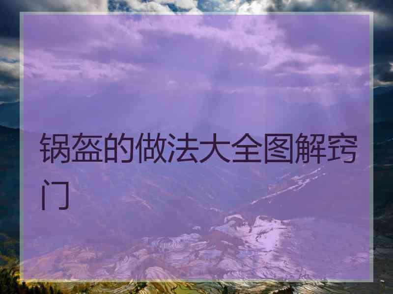锅盔的做法大全图解窍门