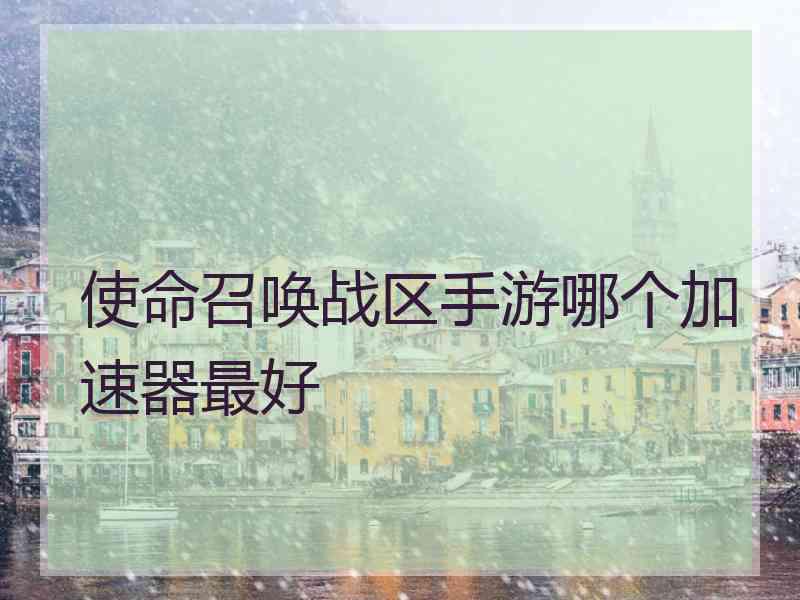 使命召唤战区手游哪个加速器最好