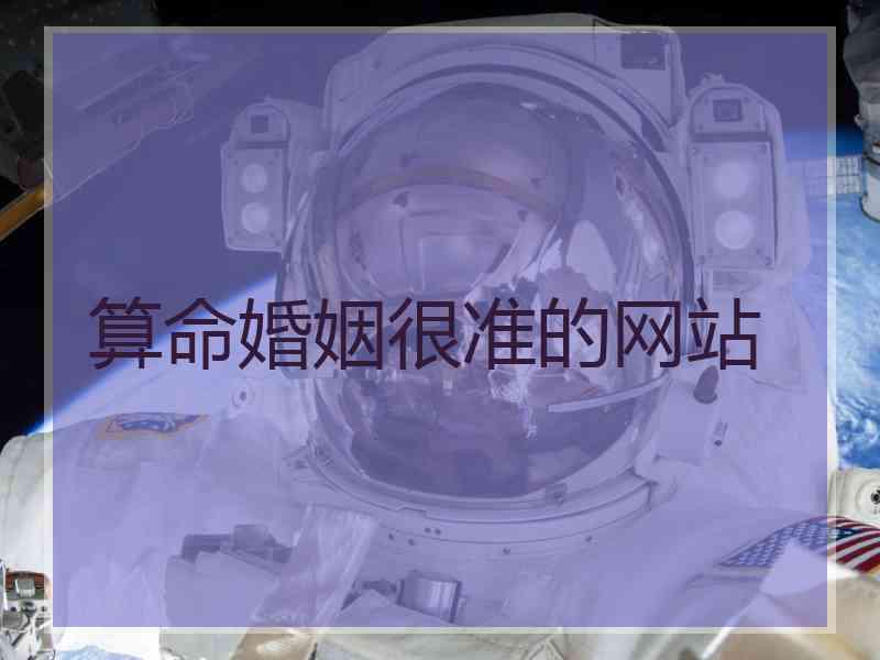 算命婚姻很准的网站