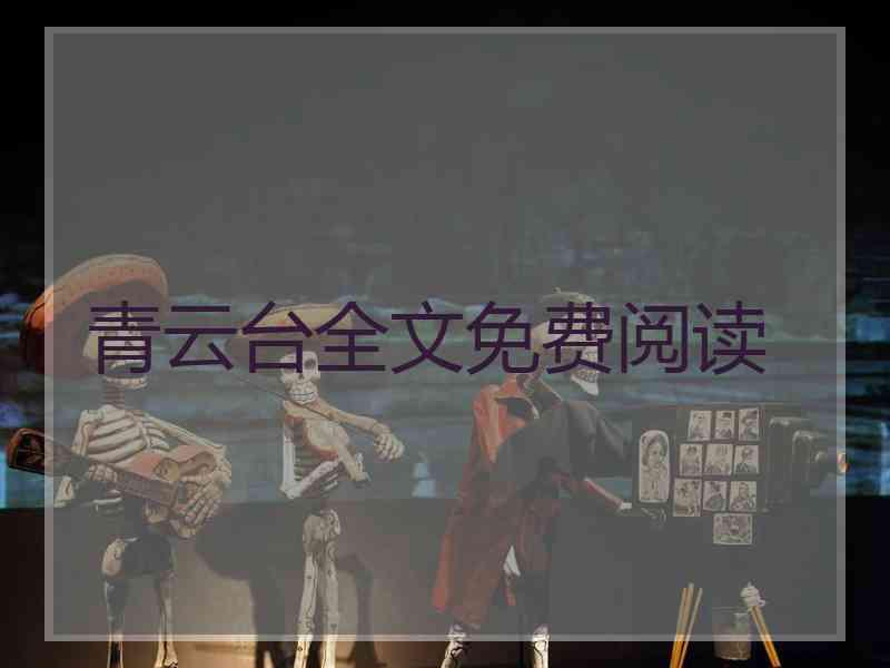 青云台全文免费阅读