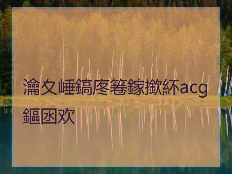 瀹夊崜鎬庝箞鎵撳紑acg鏂囦欢