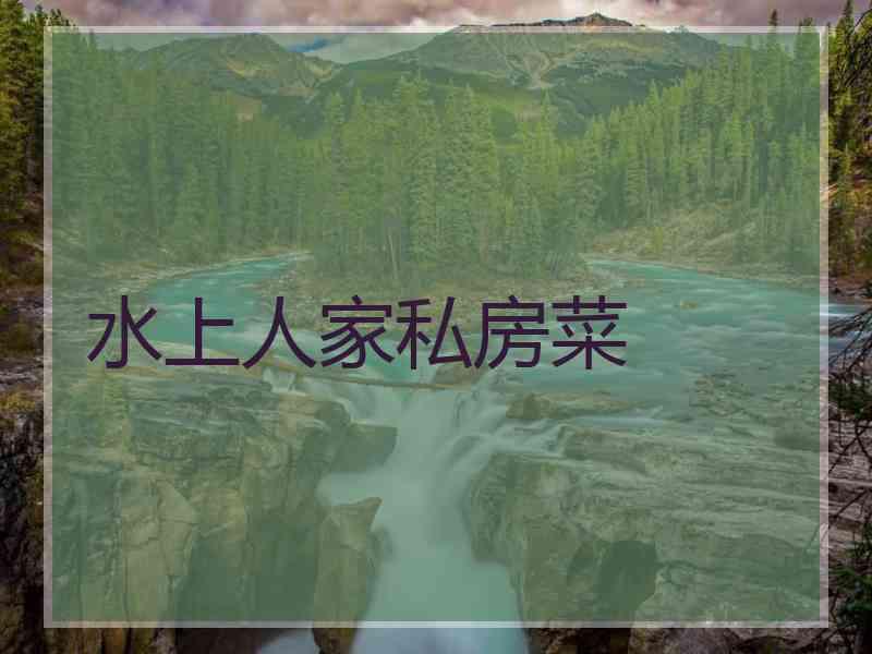 水上人家私房菜