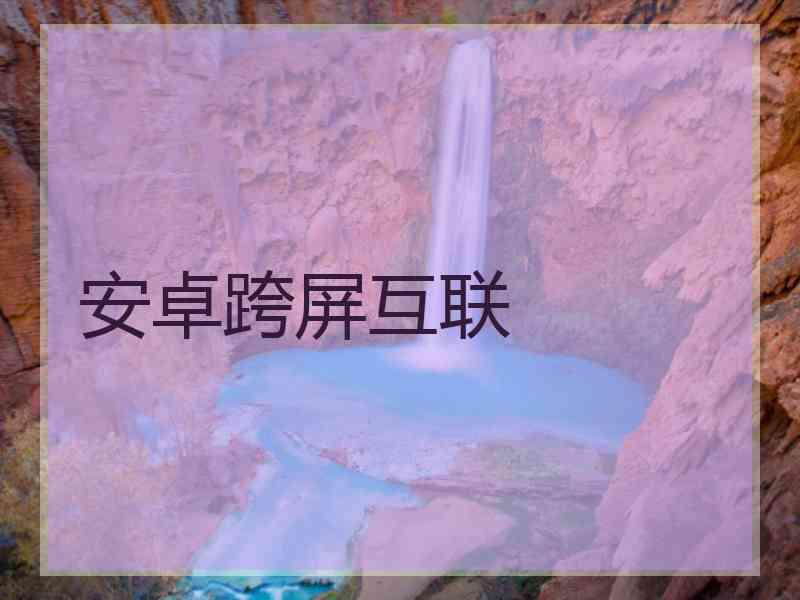 安卓跨屏互联