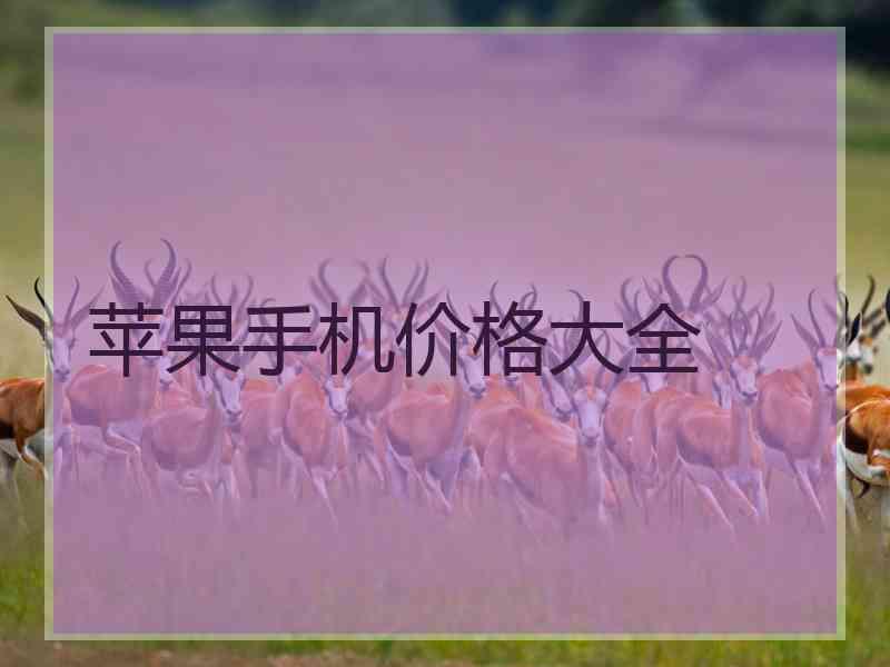 苹果手机价格大全