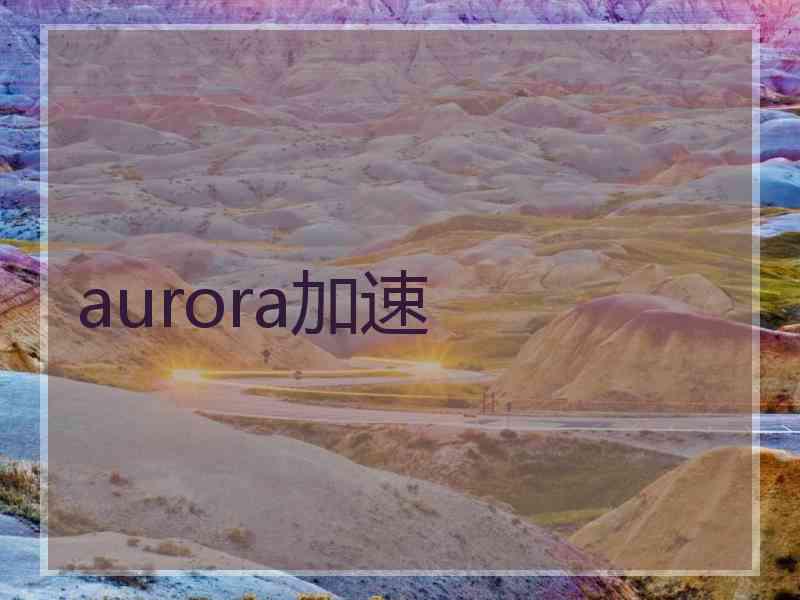 aurora加速