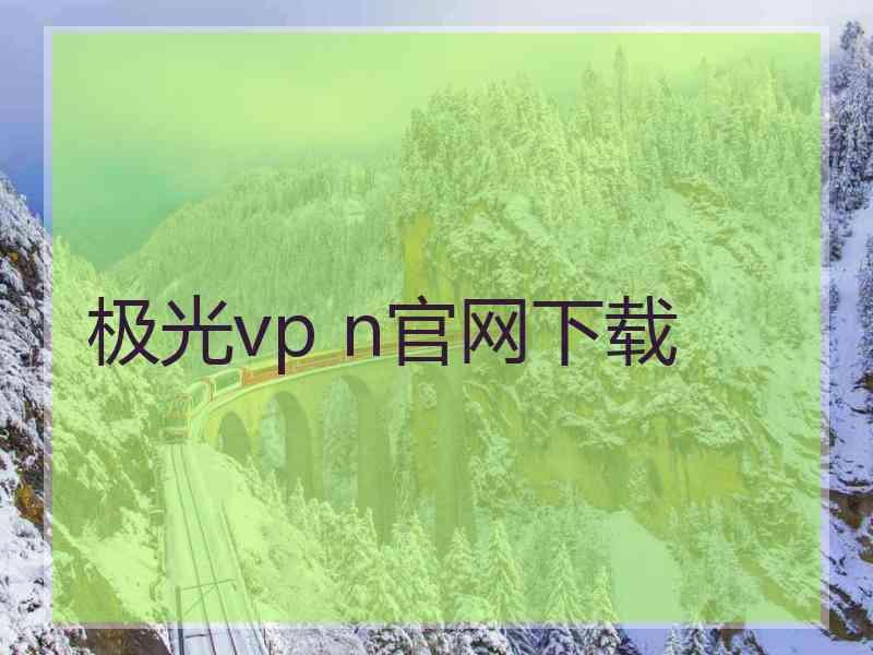 极光vp n官网下载