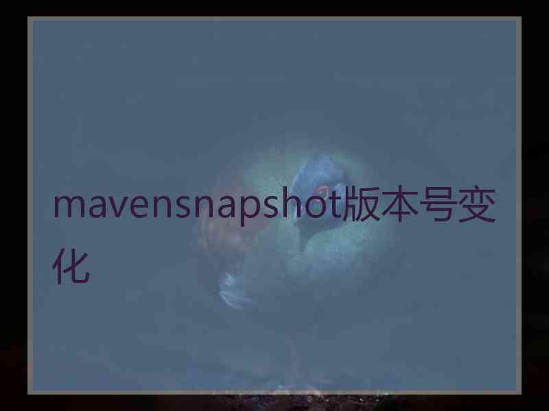 mavensnapshot版本号变化