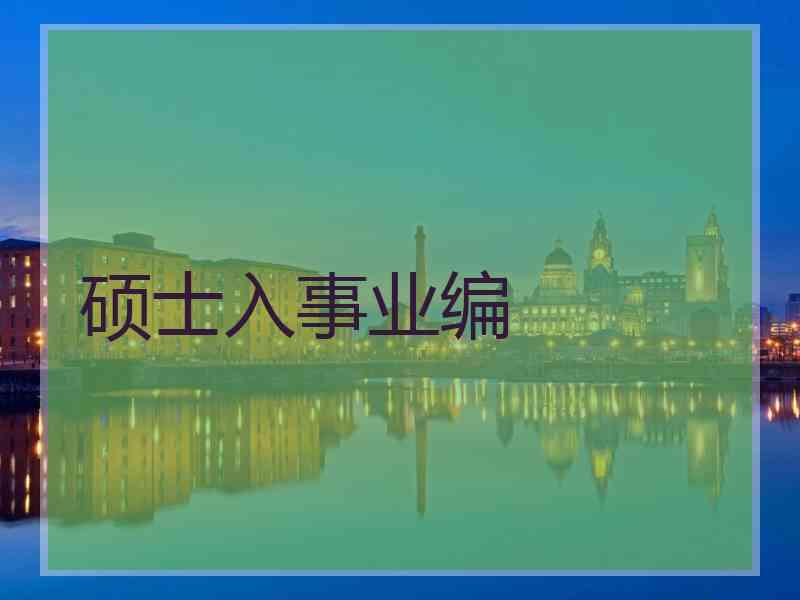 硕士入事业编