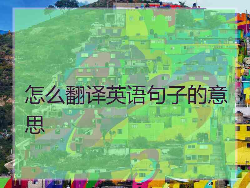 怎么翻译英语句子的意思