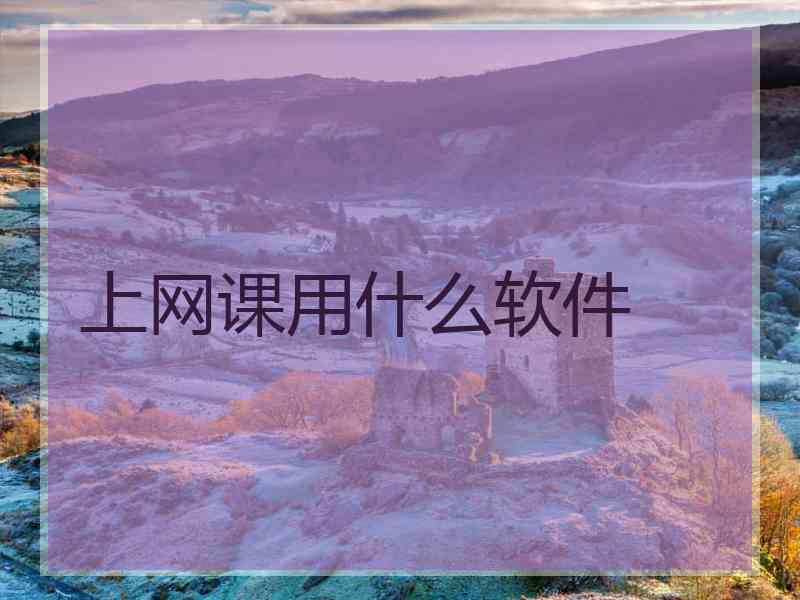 上网课用什么软件