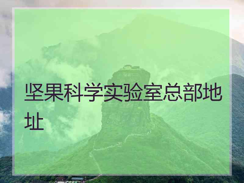 坚果科学实验室总部地址