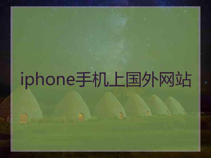 iphone手机上国外网站