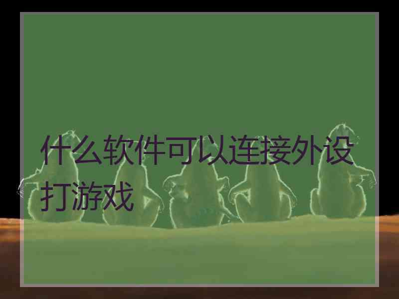 什么软件可以连接外设打游戏
