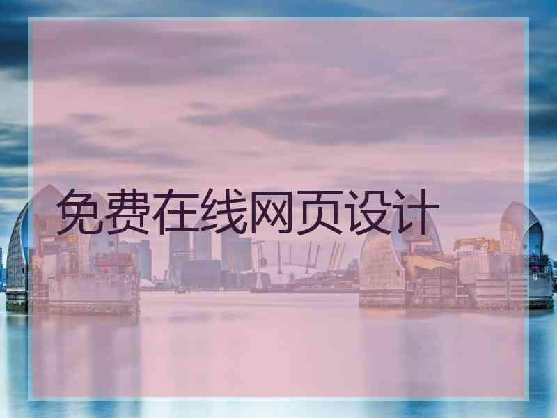 免费在线网页设计