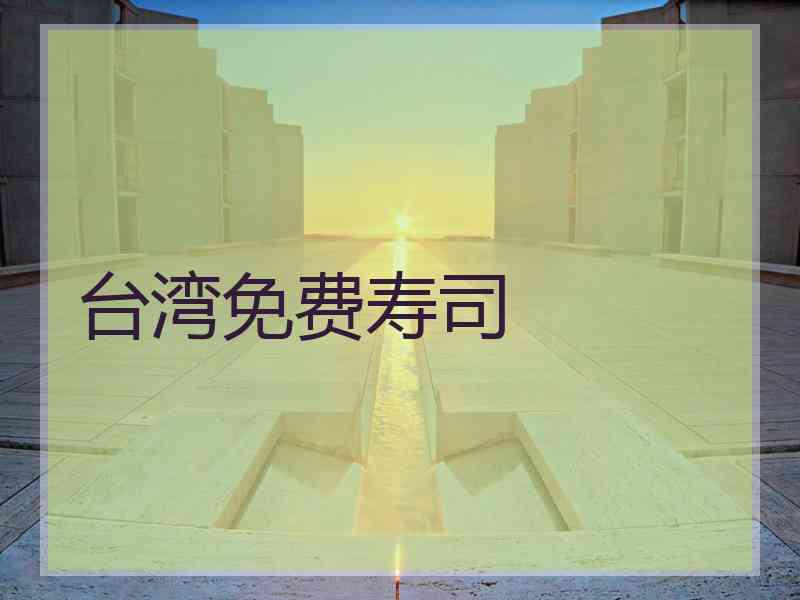 台湾免费寿司