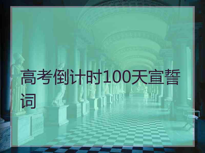 高考倒计时100天宣誓词