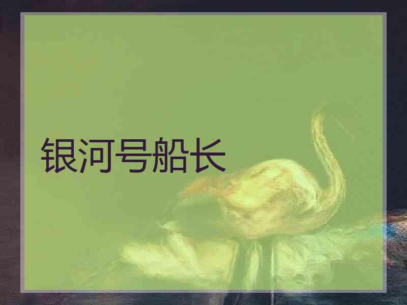 银河号船长