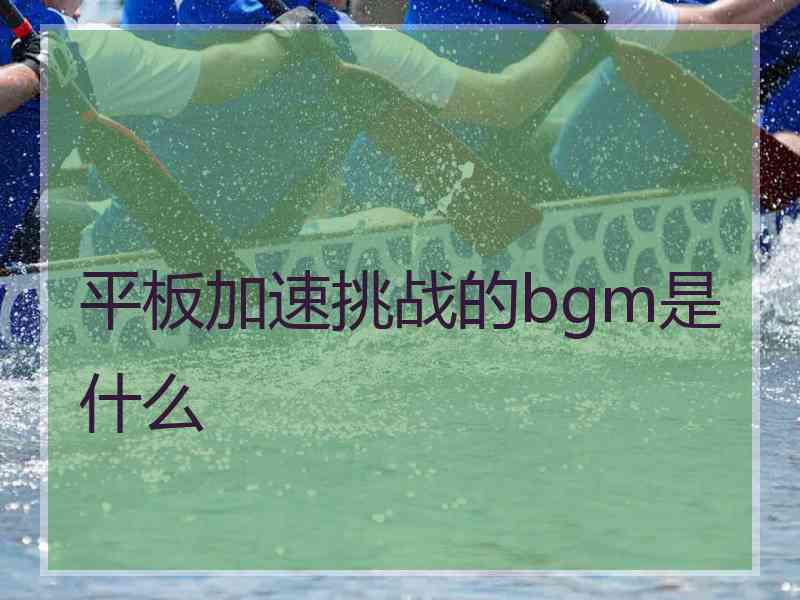 平板加速挑战的bgm是什么