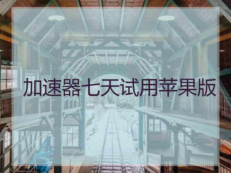 加速器七天试用苹果版