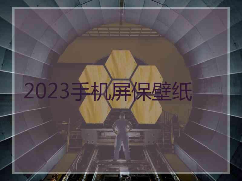 2023手机屏保壁纸
