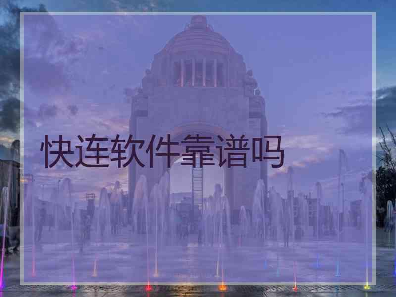 快连软件靠谱吗