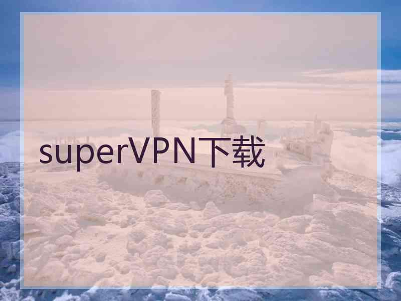 superVРN下载
