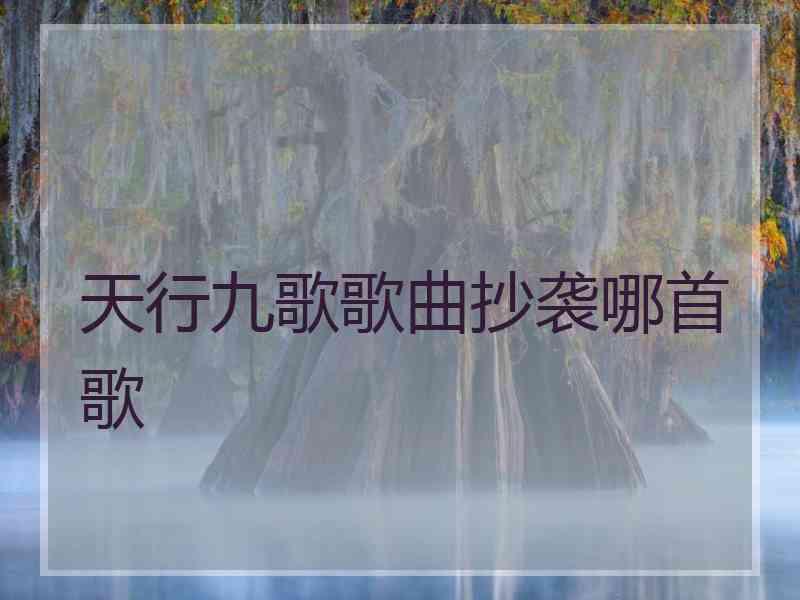 天行九歌歌曲抄袭哪首歌