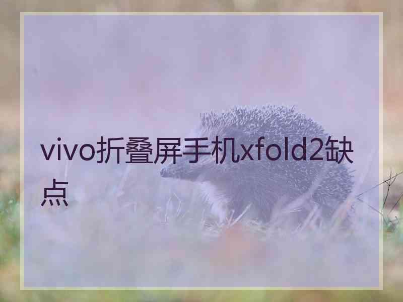 vivo折叠屏手机xfold2缺点