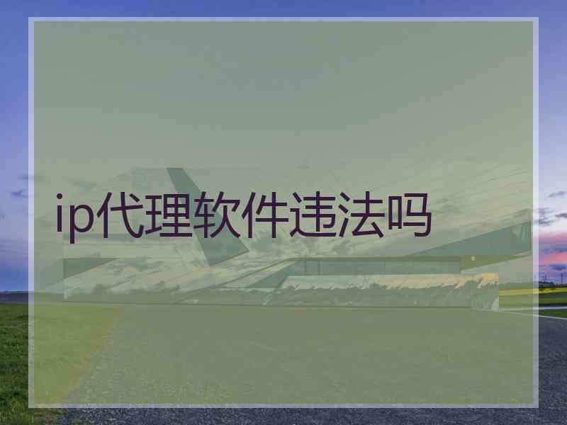 ip代理软件违法吗
