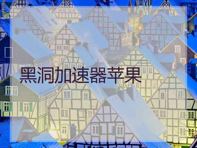 黑洞加速器苹果