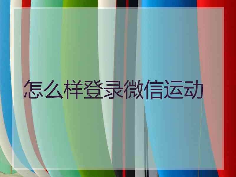 怎么样登录微信运动