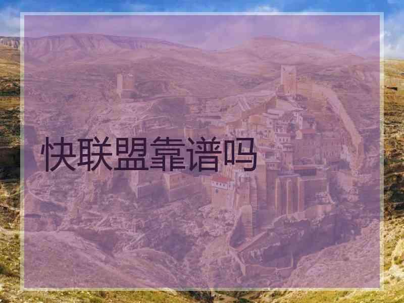 快联盟靠谱吗